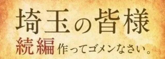 《飞翔吧琦玉》拍摄续作 “地域歧视”再成话题