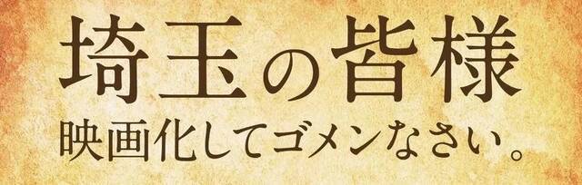 《飞翔吧琦玉》拍摄续作 “地域歧视”再成话题