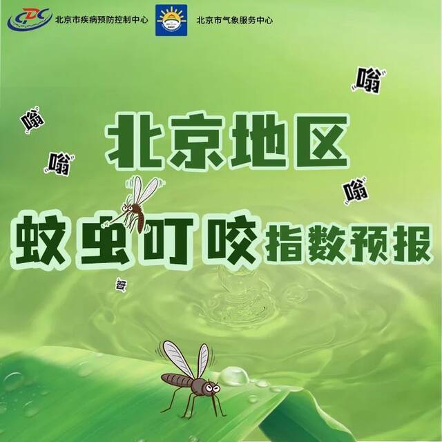 雨水频繁，蚊子活动活跃，今天北京平均蚊虫叮咬指数四级