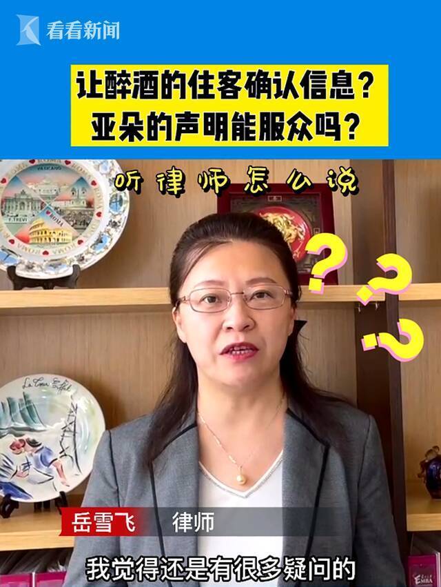 视频｜醉酒住客确认信息?亚朵声明能服众吗?律师这么说