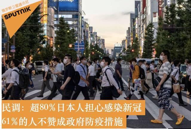 日本民调：85%受访者担心感染新冠 多数人不赞成政府防疫措施