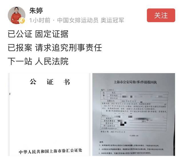 朱婷报案 请求追究造谣者刑事责任