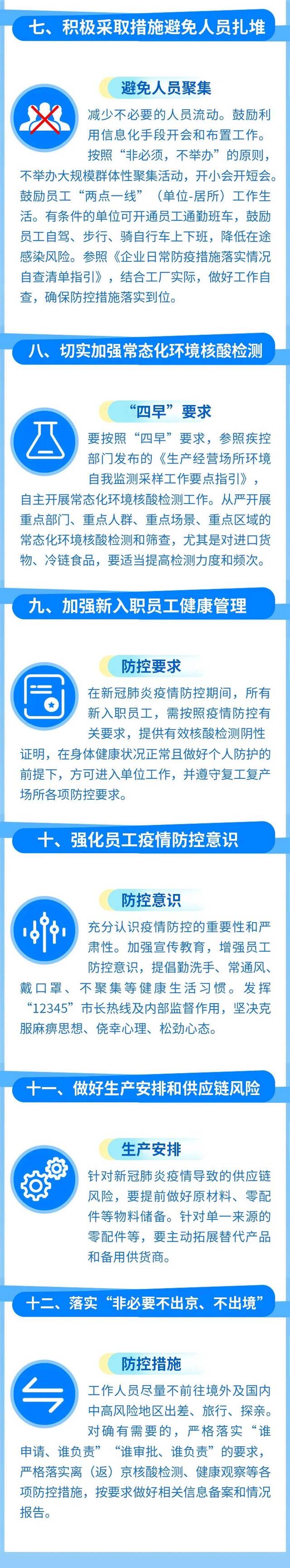 北京市工业和软件信息服务业企业疫情防控指引(第九版)