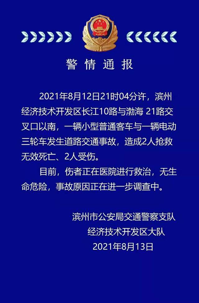 山东滨州发生一起道路交通事故 造成2死2伤