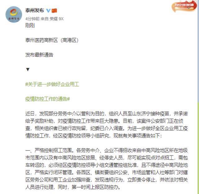 江苏泰州：有劳务中介以营利为目的组织人至山东济宁接种疫苗，组织者已被行拘