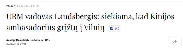 立陶宛国家广播电视台（LRT）：立外长称努力让被召回的中国大使返回立陶宛