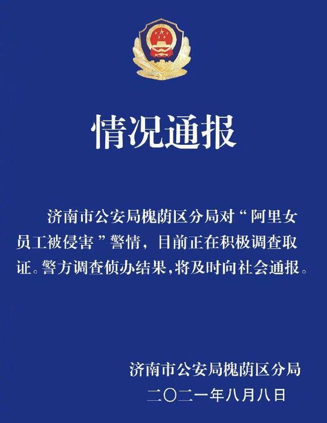 8月8日，济南市公安局槐荫区分局发布的情况通报。图片来源：官方微博