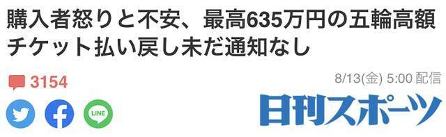 奥运会都闭幕了，近40万元高级观赛门票还没退……