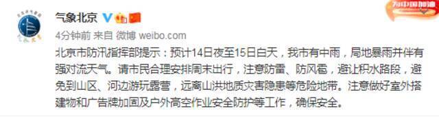 北京市防汛指挥部提示：预计14日夜至15日白天，我市有中雨，局地暴雨并伴有强对流天气