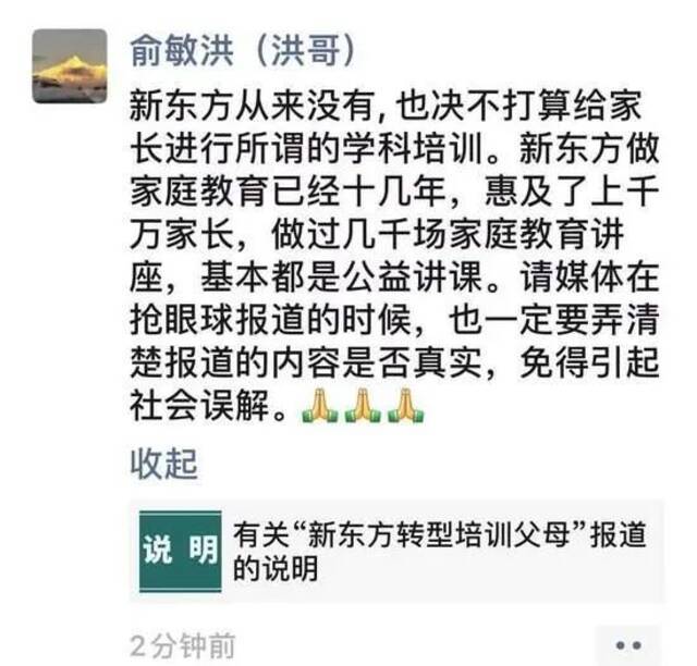 新东方转型培训父母？网友炸锅！公司火速回应，俞敏洪也表态了