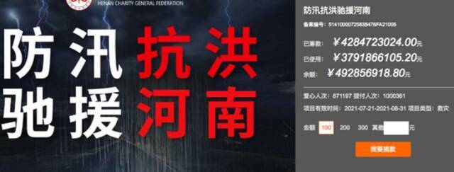 河南省慈善总会网站公布的“防汛抗洪驰援河南”捐款信息。