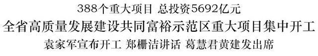 浙江388个项目集中开工：拿出“起步就是冲刺、开局就是决战”的劲头抓项目扩投资