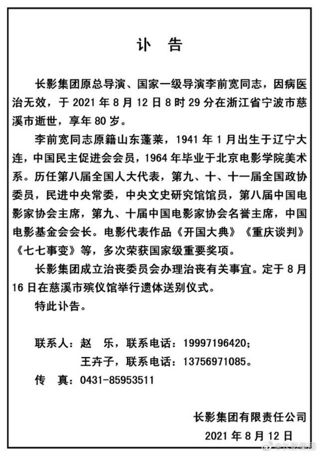 长影集团发讣告宣布李前宽逝世 8月16日遗体送别