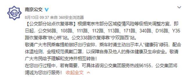 南京中风险地区数量下降 公交部分站点恢复停靠