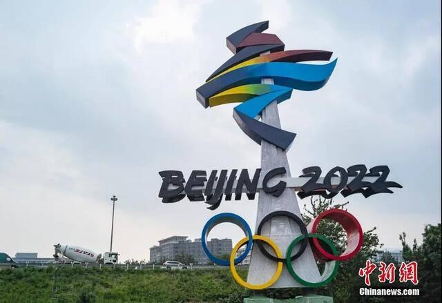资料图：8月5日，北京市西五环晋元桥东北角匝道处矗立着北京2022年冬奥会会徽雕塑。中新社记者侯宇摄