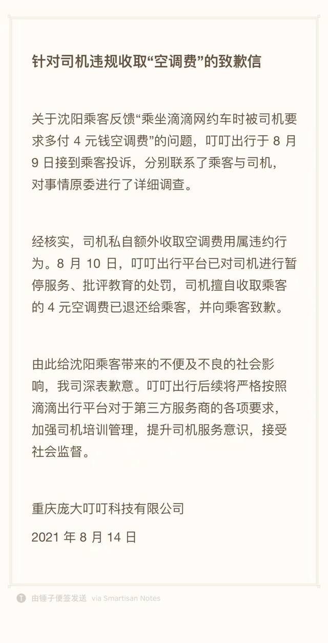 男子乘网约车被收4元空调费，平台：司机违约，已暂停服务