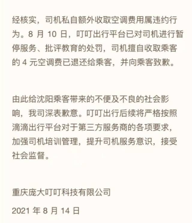 男子乘坐网约车被收4块钱空调费 涉事公司叮叮出行致歉