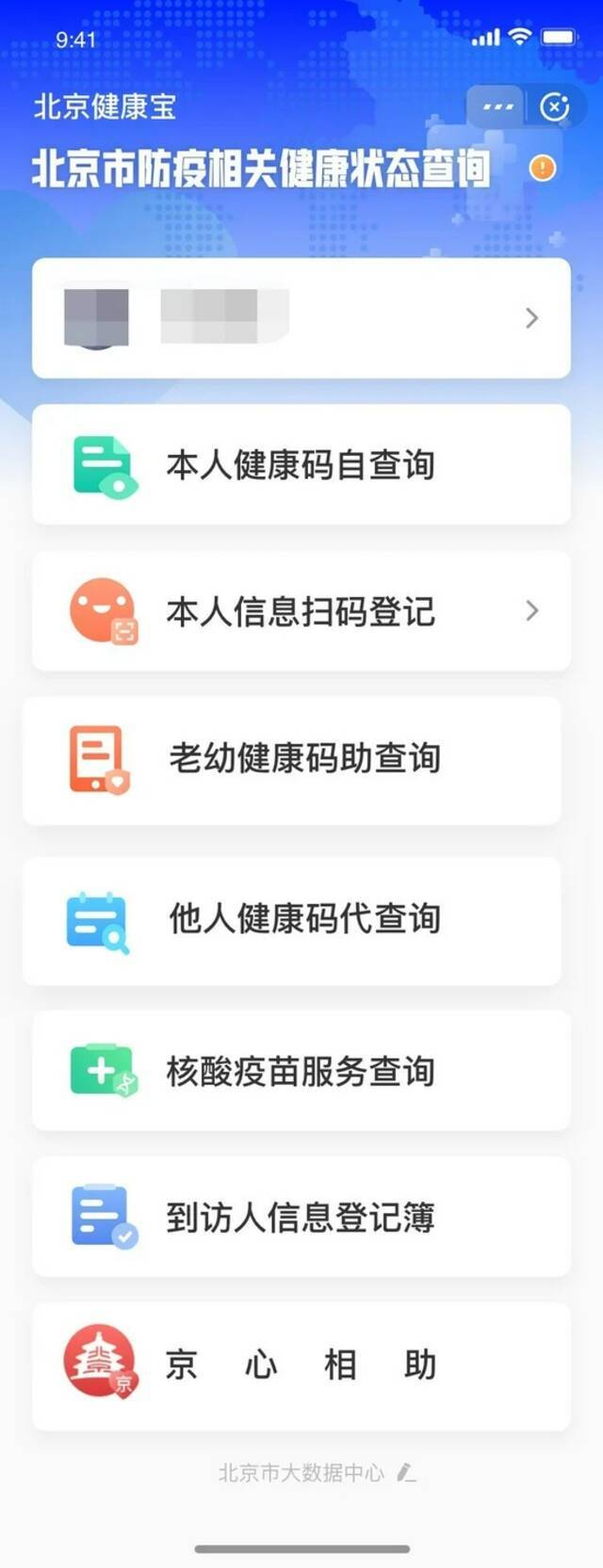 北京健康宝升级啦！优化用户体验 提升通行效率