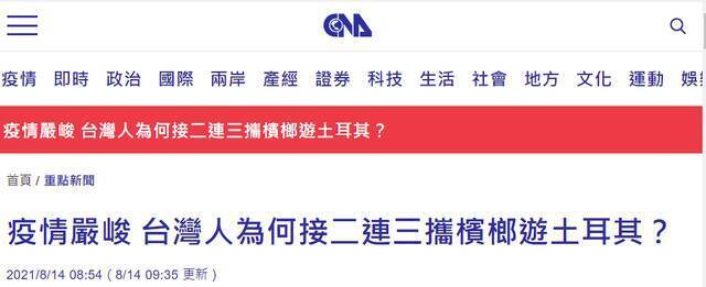 土耳其疫情凶猛，台湾人为何接二连三带槟榔去“观光”还被捕？谜底解开了