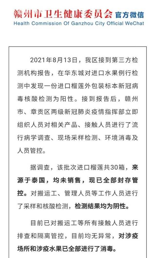 视频｜赣州进口榴莲检测出新冠病毒 最新调查通报来了