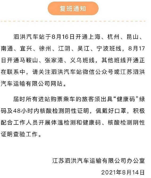 江苏宿迁泗洪往返上海、杭州等12个城市汽车班线将复班