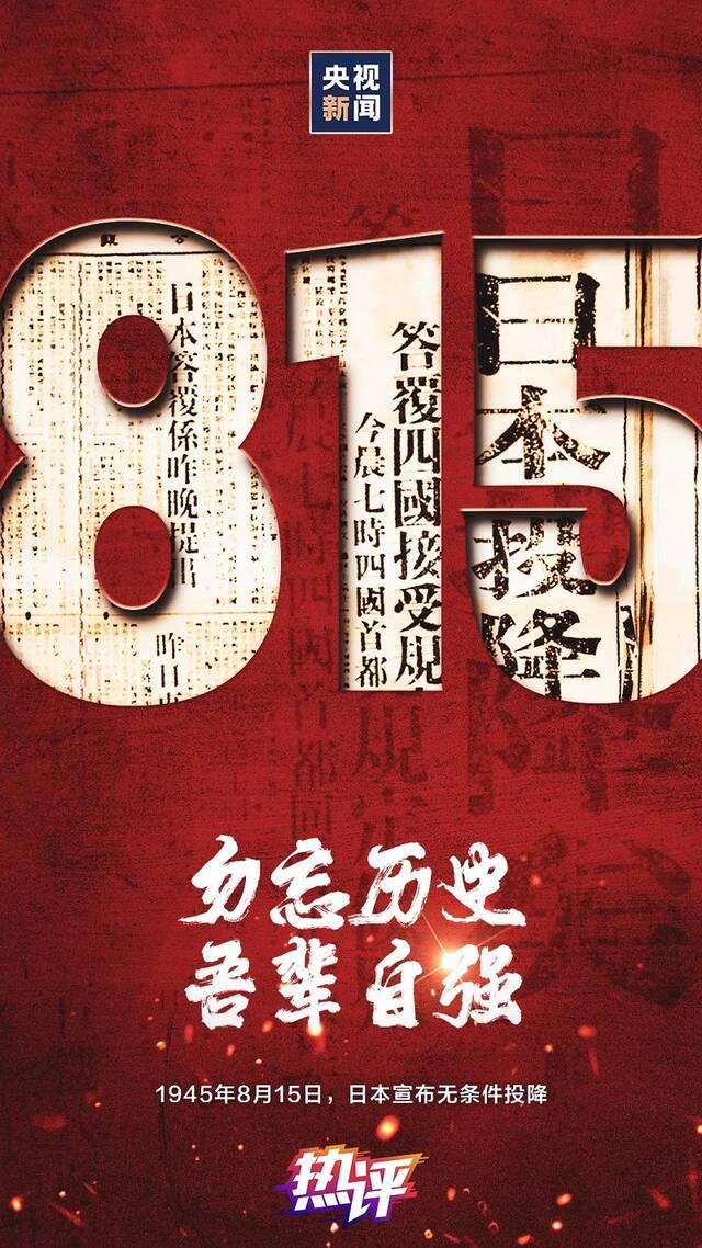 央视：铭记历史、捍卫真相 做守护国家尊严的中国人