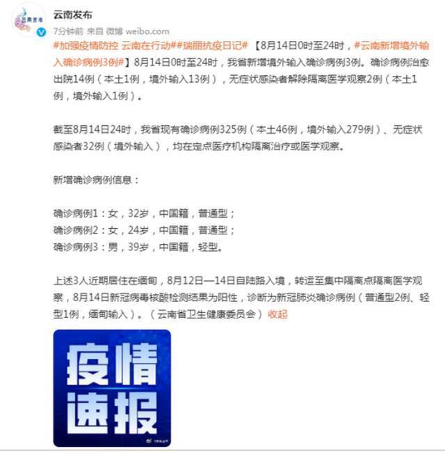 8月14日 云南新增境外输入确诊病例3例