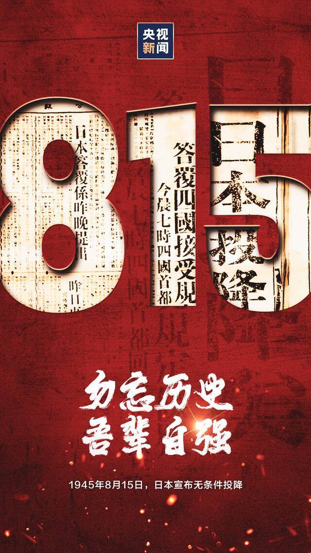 76年前的今天，日本宣布无条件投降！