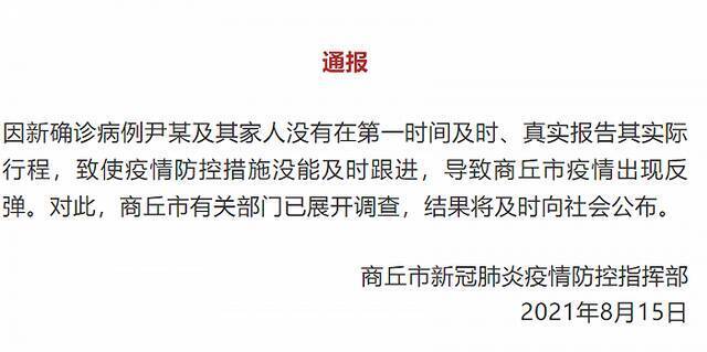 河南商丘：确诊病例尹某及其家人未及时真实报告实际行程致疫情反弹 已展开调查