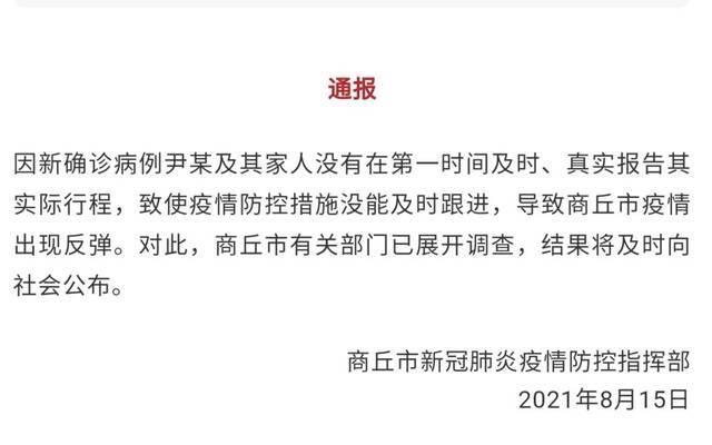 ▲商丘通报确诊病例瞒报行程详情。图/商丘发布公号截图