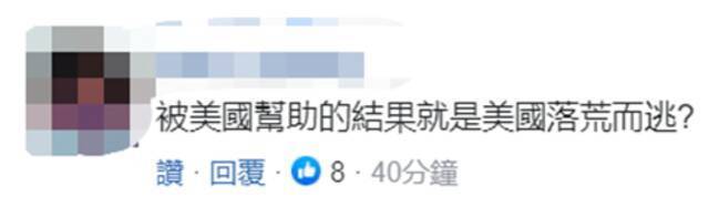 目睹美外交人员撤离喀布尔 台网友热议：昨日越南 今日阿富汗 明日的...？