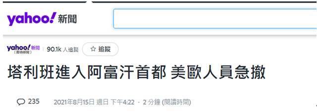 目睹美外交人员撤离喀布尔 台网友热议：昨日越南 今日阿富汗 明日的...？