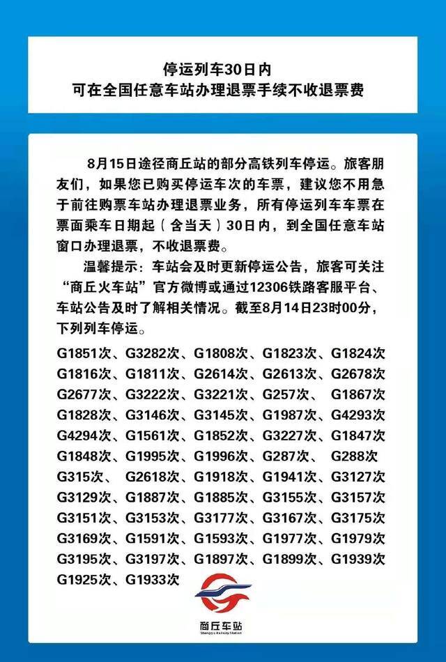 受疫情和水害影响 8月15日途经河南商丘站部分高铁列车停运