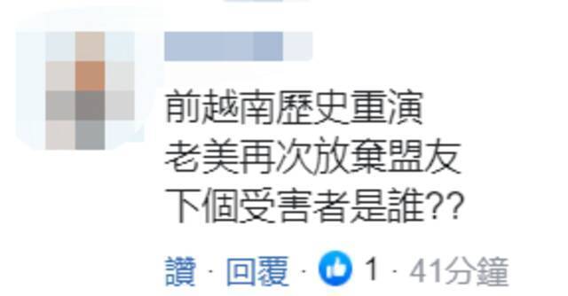 从西贡到喀布尔，台湾马上有人想到蔡英文的下场了！