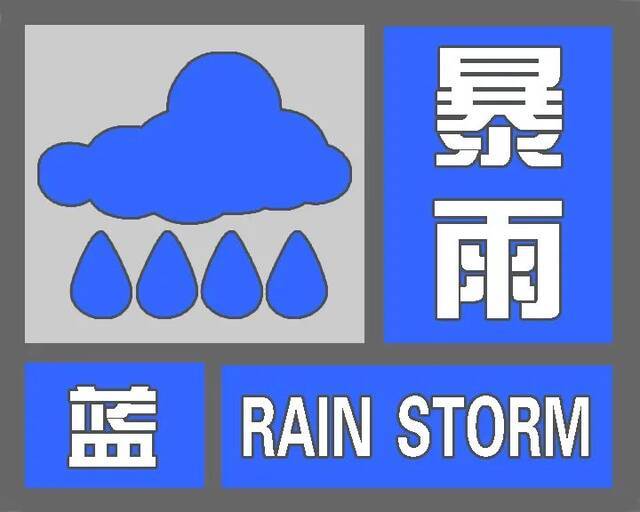 暴雨蓝色预警！云南这些地方需注意防范！