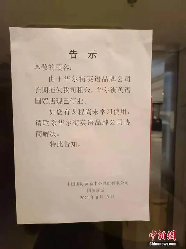 华尔街英语北京国贸商城门店门口贴的告示。中新网左雨晴摄