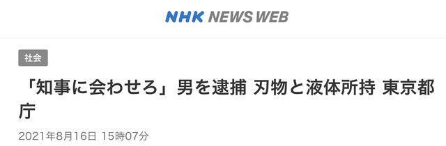 NHK：“让我见知事！”，东京都携刀具和液体男子被捕