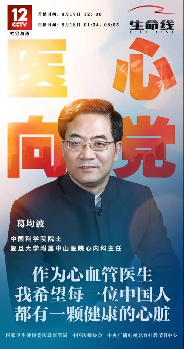 医心向党  葛均波：国产心脏支架的前世今生