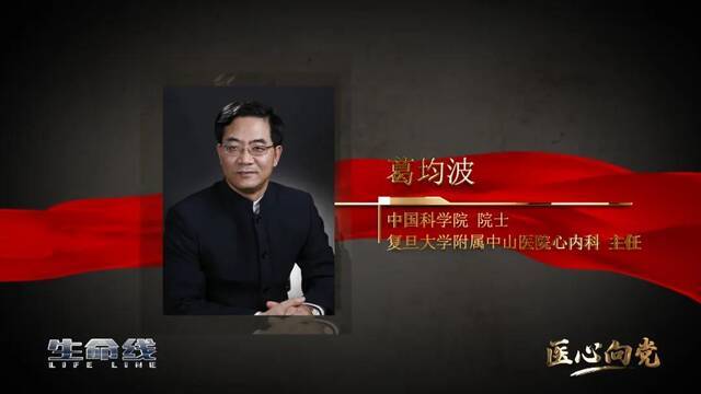 医心向党  葛均波：国产心脏支架的前世今生