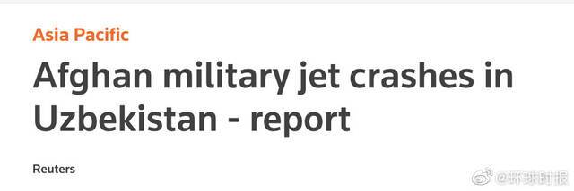 乌兹别克斯坦国防部正在核实有关阿富汗军机在乌南部地区坠毁的消息