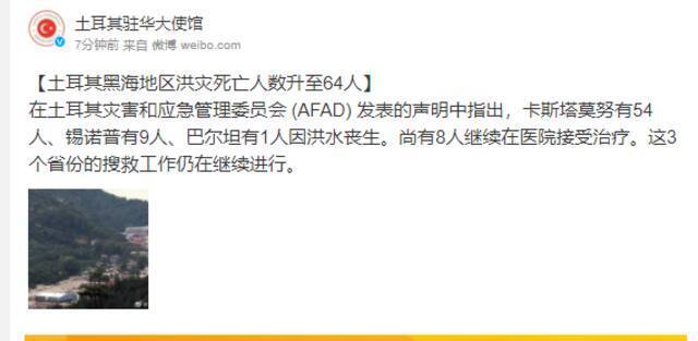 土耳其驻华大使馆：土耳其黑海地区洪灾死亡人数升至64人