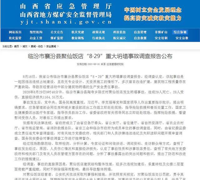 41人被追责！山西公布襄汾县聚仙饭店“8·29”重大坍塌事故调查报告