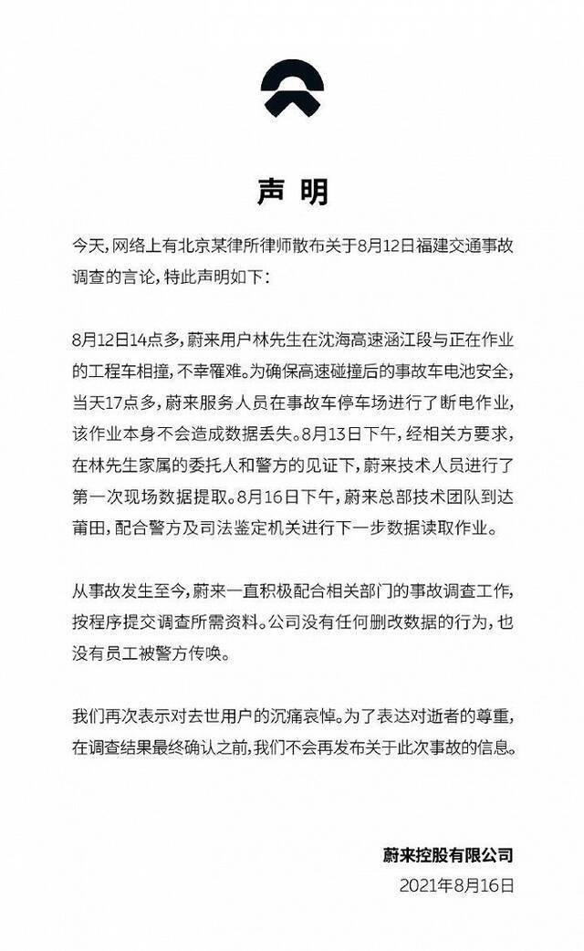 蔚来声明：公司无任何删改数据行为，也无员工被警方传唤