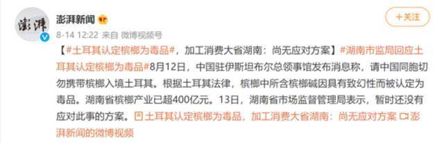 土耳其认定槟榔为毒品，多名中国公民被捕！湖南回应上热搜