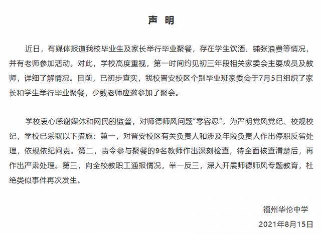 福州一中学举办奢华毕业聚餐，校方回应：相关负责人被停职反省处理