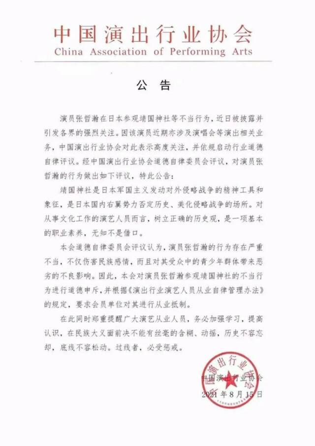 中国演出行业协会要求会员单位对张哲瀚进行从业抵制