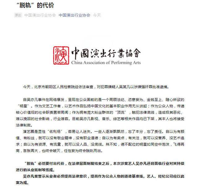 中国演出行业协会评吴亦凡被批捕：“脱轨”的代价