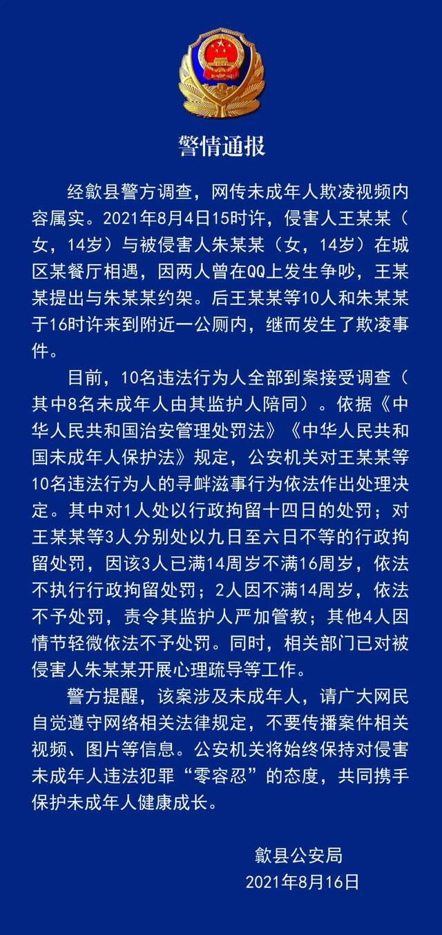 安徽歙县一女孩厕所内遭围堵霸凌，多人被处罚