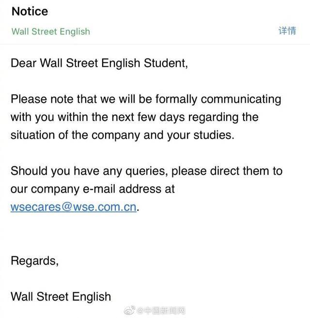 华尔街英语致信学员：称将在未来几天与学员正式沟通