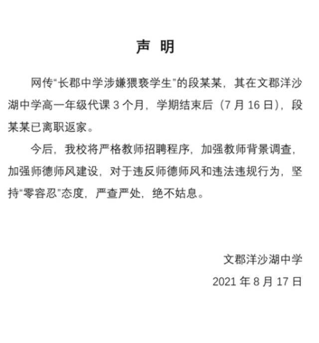 长沙一中学教师被指猥亵女学生 承认有不轨行为有违师德